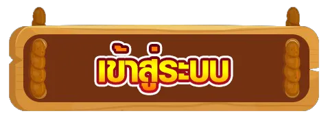 kuma168 เข้าสู่ระบบ